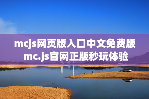 mcjs网页版入口中文免费版 mc.js官网正版秒玩体验 mcjs网页版入口中文免费版 mc.js官网正版秒玩体验