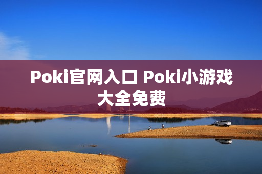 Poki官网入口 Poki小游戏大全免费