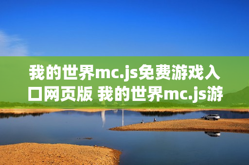 我的世界mc.js免费游戏入口网页版 我的世界mc.js游戏网站手机版入口