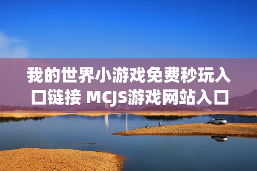 我的世界小游戏免费秒玩入口链接 MCJS游戏网站入口在线玩