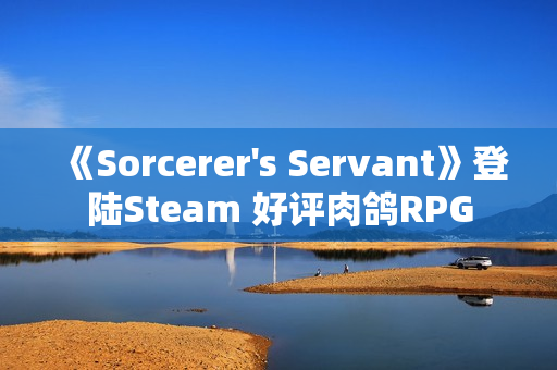 《Sorcerer's Servant》登陆Steam 好评肉鸽RPG