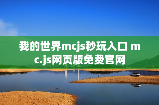 我的世界mcjs秒玩入口 mc.js网页版免费官网