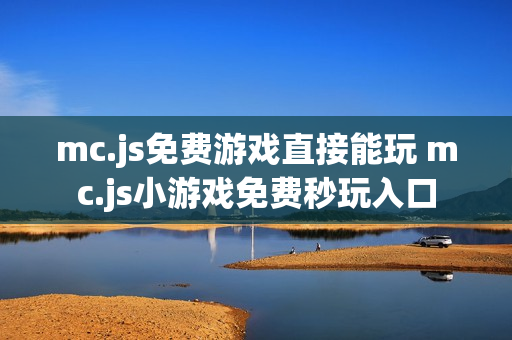 mc.js免费游戏直接能玩 mc.js小游戏免费秒玩入口