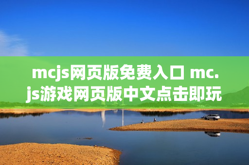 mcjs网页版免费入口 mc.js游戏网页版中文点击即玩