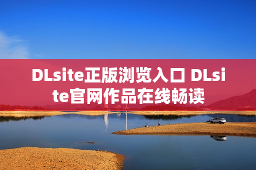 DLsite正版浏览入口 DLsite官网作品在线畅读