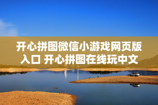 开心拼图微信小游戏网页版入口 开心拼图在线玩中文版