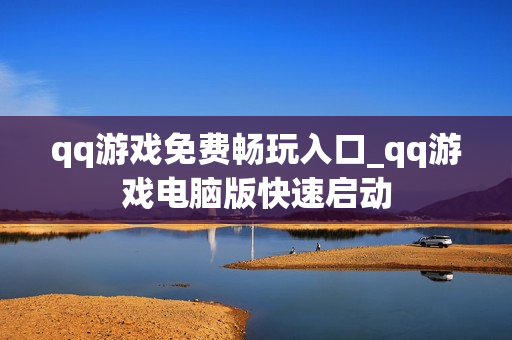 qq游戏免费畅玩入口_qq游戏电脑版快速启动