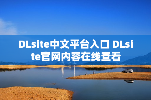 DLsite中文平台入口 DLsite官网内容在线查看