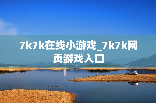 7k7k在线小游戏_7k7k网页游戏入口