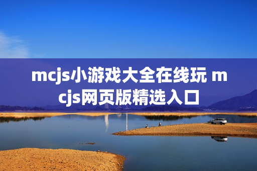 mcjs小游戏大全在线玩 mcjs网页版精选入口