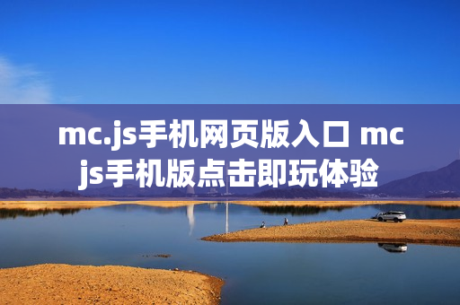 mc.js手机网页版入口 mcjs手机版点击即玩体验 mc.js手机网页版入口 mcjs手机版点击即玩体验
