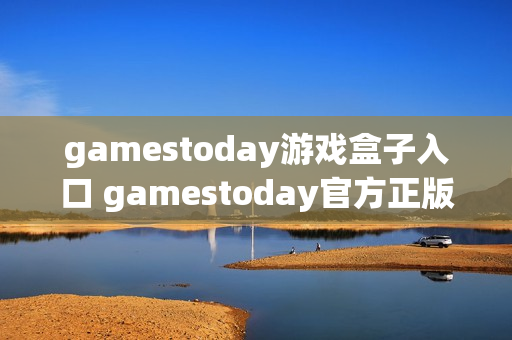 gamestoday游戏盒子入口 gamestoday官方正版链接