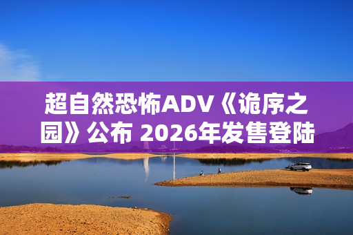 超自然恐怖ADV《诡序之园》公布 2026年发售登陆Steam