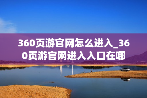 360页游官网怎么进入_360页游官网进入入口在哪