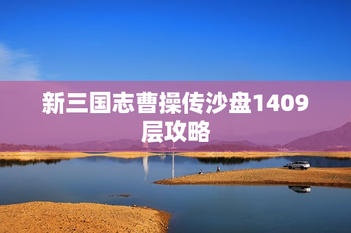 新三国志曹操传沙盘1409层攻略