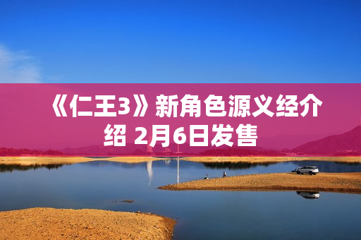 《仁王3》新角色源义经介绍 2月6日发售