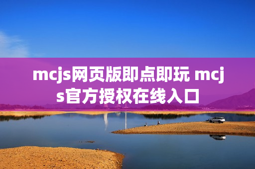 mcjs网页版即点即玩 mcjs官方授权在线入口