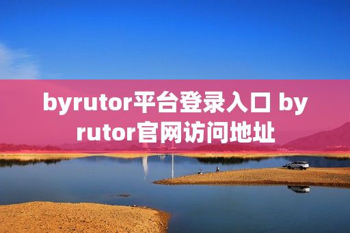 byrutor平台登录入口 byrutor官网访问地址