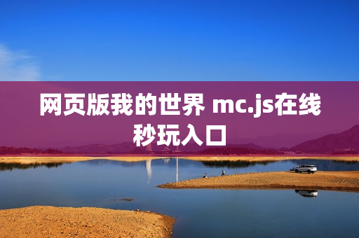 网页版我的世界 mc.js在线秒玩入口