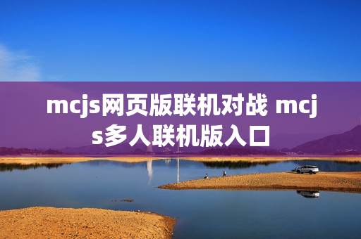 mcjs网页版联机对战 mcjs多人联机版入口 mcjs网页版联机对战 mcjs多人联机版入口
