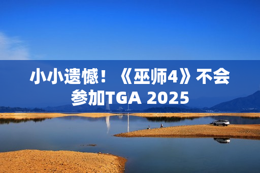 小小遗憾！《巫师4》不会参加TGA 2025