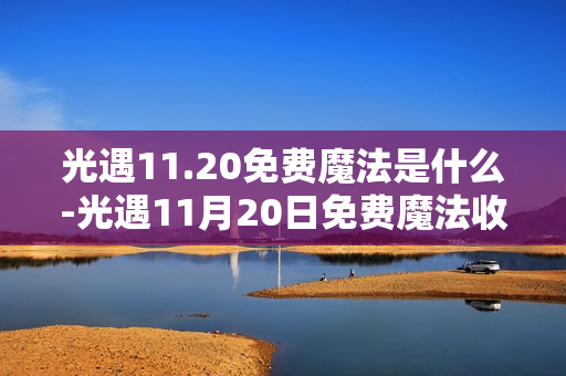 光遇11.20免费魔法是什么-光遇11月20日免费魔法收集攻略