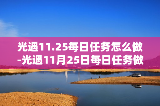 光遇11.25每日任务怎么做-光遇11月25日每日任务做法攻略