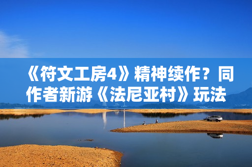 《符文工房4》精神续作？同作者新游《法尼亚村》玩法公开