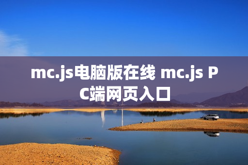 mc.js电脑版在线 mc.js PC端网页入口