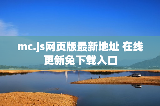 mc.js网页版最新地址 在线更新免下载入口