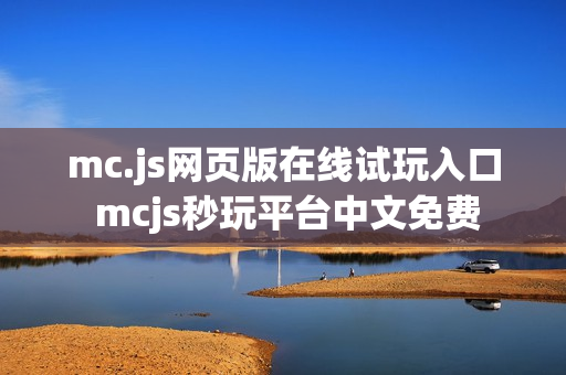mc.js网页版在线试玩入口 mcjs秒玩平台中文免费