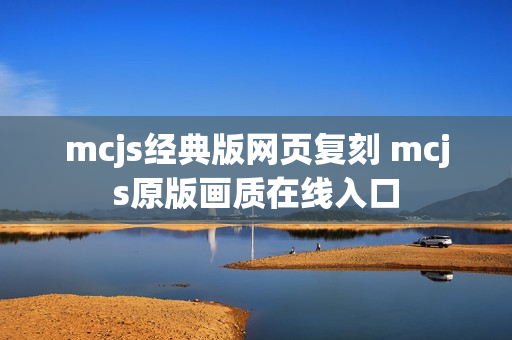 mcjs经典版网页复刻 mcjs原版画质在线入口