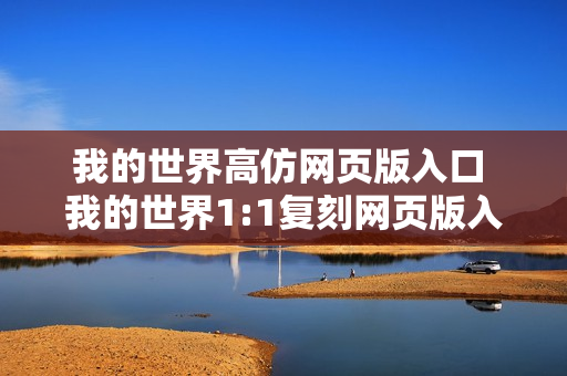 我的世界高仿网页版入口 我的世界1:1复刻网页版入口