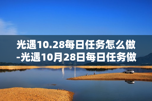 光遇10.28每日任务怎么做-光遇10月28日每日任务做法攻略