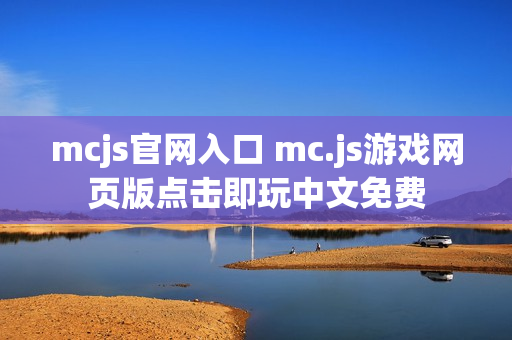 mcjs官网入口 mc.js游戏网页版点击即玩中文免费