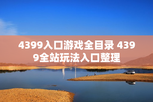 4399入口游戏全目录 4399全站玩法入口整理