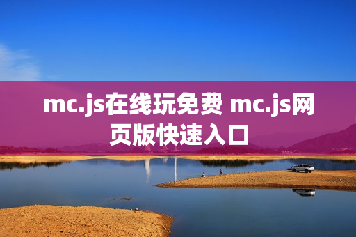 mc.js在线玩免费 mc.js网页版快速入口