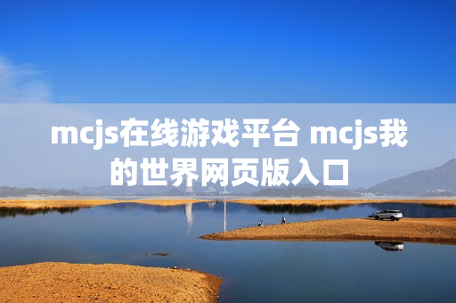 mcjs在线游戏平台 mcjs我的世界网页版入口