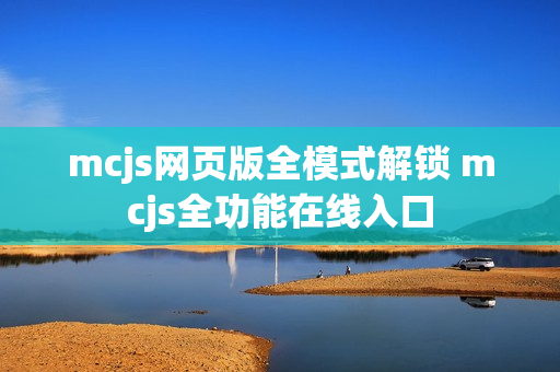 mcjs网页版全模式解锁 mcjs全功能在线入口
