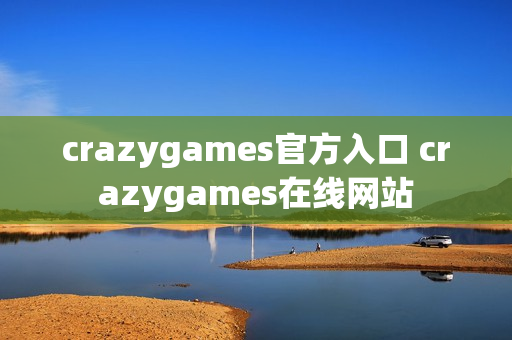 crazygames官方入口 crazygames在线网站