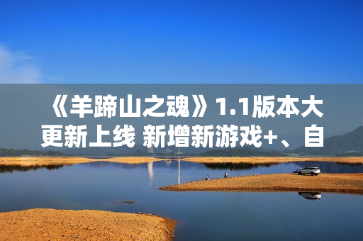 《羊蹄山之魂》1.1版本大更新上线 新增新游戏+、自动拾取等功能 《羊蹄山之魂》1.1版本大更新上线 新增新游戏+、自动拾取等功能