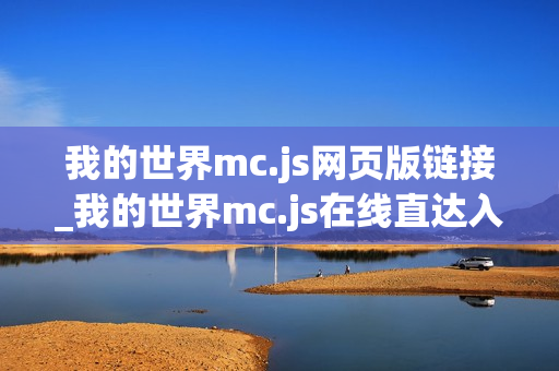 我的世界mc.js网页版链接_我的世界mc.js在线直达入口