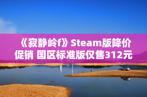 《寂静岭f》Steam版降价促销 国区标准版仅售312元