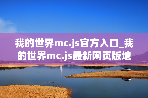 我的世界mc.js官方入口_我的世界mc.js最新网页版地址