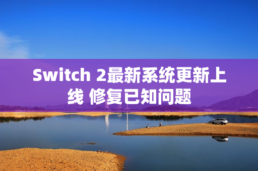 Switch 2最新系统更新上线 修复已知问题