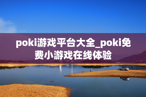 poki游戏平台大全_poki免费小游戏在线体验