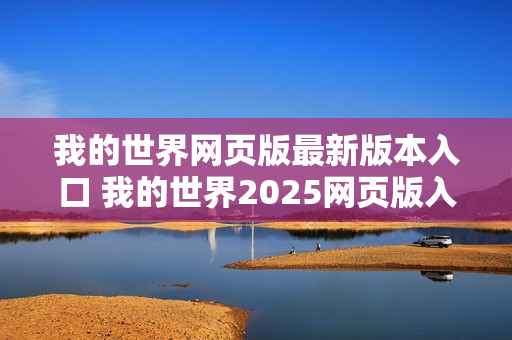 我的世界网页版最新版本入口 我的世界2025网页版入口