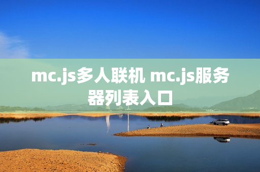 mc.js多人联机 mc.js服务器列表入口 mc.js多人联机 mc.js服务器列表入口