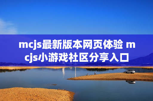 mcjs最新版本网页体验 mcjs小游戏社区分享入口