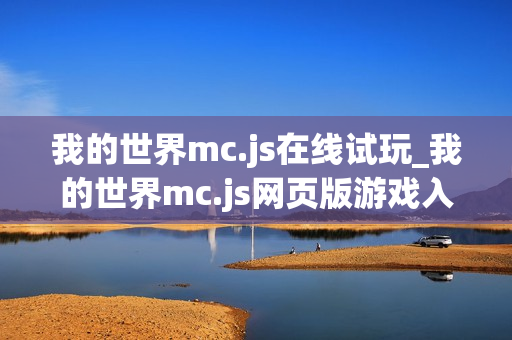 我的世界mc.js在线试玩_我的世界mc.js网页版游戏入口